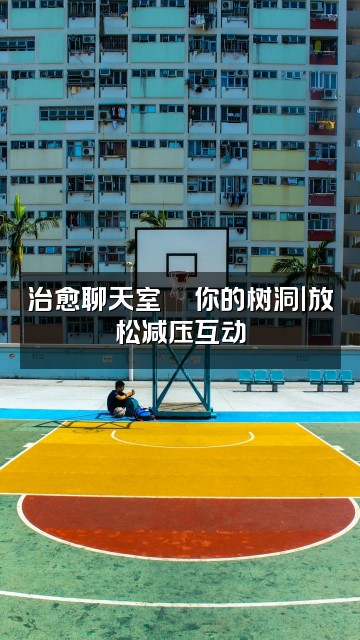 抖音音疗治愈馆（助眠）视频封面：治愈聊天室💬你的树洞｜放松减压互动