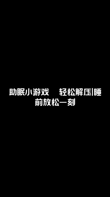 抖音音疗治愈馆（助眠）视频封面：助眠小游戏🎮轻松解压｜睡前放松一刻